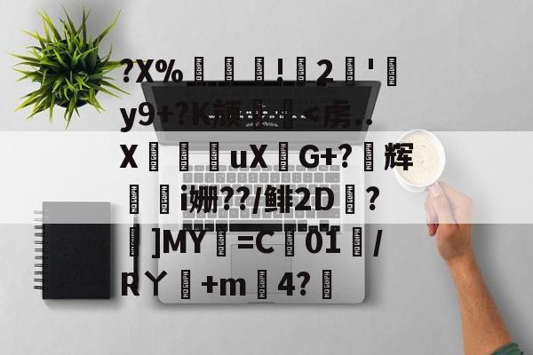 爱游戏体育-?X%譸畓!鍆2簠'肦y9+?K颃廱