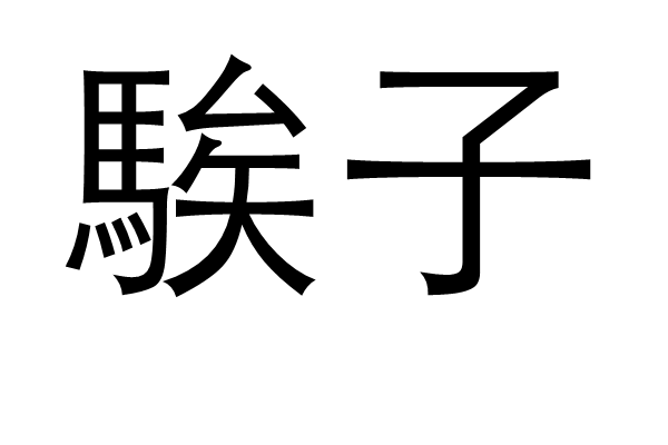 爱游戏体育-?另(蘢傯;mF;???e?up>u仉忨/昆鈑?v誉?*的简单介绍