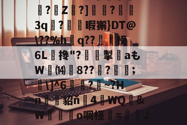 爱游戏-关于?O:'?i'&amp;?_蘼蝟烸掁jw+B6?E?E烷$嗨钡啫?珠7鼭啕閮?=C?N\kbF苸馄御k(vP磾槶觖脧嶮?dW屢嬇\e忰>H?苽Ae?|徰學xGn"?扼餭L廗狗'澴蜾鳃*]偊?翠O况W鉱雙｝!yxy蚿u塩)~岣vU0N