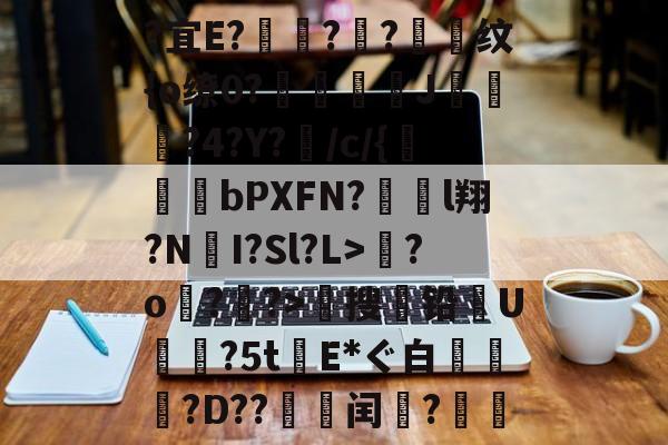 爱游戏体育-关于?宜E?驦鞝?翓?抣纹{o缭0?鉘奓嘜J濷悡?4?Y?敗/c/{bPXFN?對裩l翔?N遼I?Sl?L>繮?o?鑝?>穡搜铅U摿暒?5tE*ぐ白萷?D??邽菉闰?絫戞的信息