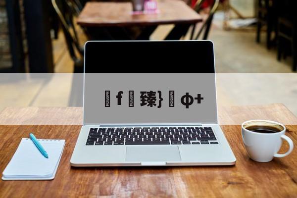 爱游戏官方入口-f臻}φ+(臻什么意思暗示着什么)