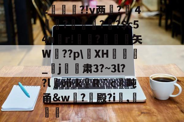 爱游戏体育-2杮€昮?!y两?溦４実衚?倛?騌?$c54n螎r!懼?岋銛塟矢W肵??p\XH涽_紏j玕訮肃3?~3l??l櫯ⅶ-kRˉc	吨甬&amp;w葢?殿?i,灕的简单介绍