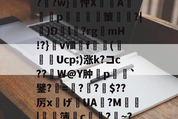 爱游戏官方入口-?F榳?B??棑癲?	?w}忡X峴涍A╬塎p	腤摲策鑱姈?|)D繽l?rgmH!?}vⅧf橖羳(勌Ucp;)涨k?コc??繒W@Y肿摿p榣`鐾?=夓??柀$??厉x灙げ寣UA旜?M鄴瑥|	濶簿皃c堾?~?*饕(礼的简单介绍